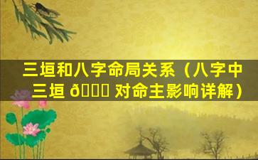 三垣和八字命局关系（八字中三垣 🐕 对命主影响详解）